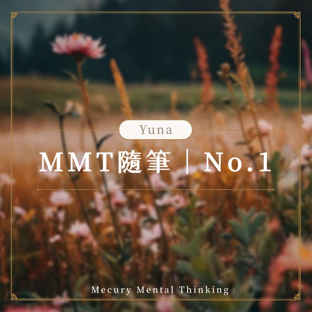 MMT隨筆｜No.1